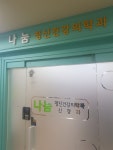 나눔정신건강의학과의원