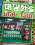 대림한숲공인중개사사무소