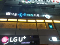 서울좋은치과의원