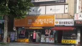 큰사랑약국