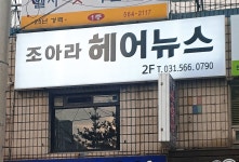 조아라헤어뉴스