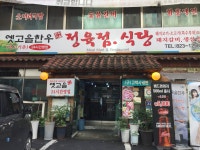 옛고을한우마을