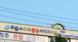 코뿔소마취통증의학과의원