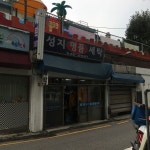 성지명품세탁