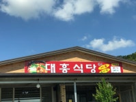 대흥식당 본점
