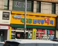 메디팜큰사랑약국