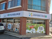사회적협동조합 다물