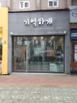 기억하개