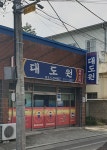 대도원