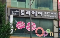 토리헤어 백운점