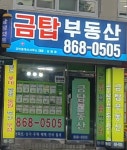 금탑공인중개사