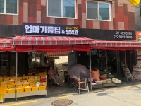 엄마기름집&방앗간
