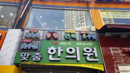 맞춤한의원