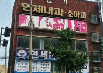 부평연세내과의원