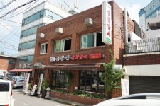 금강산숯불갈비