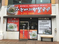 사천바지락칼국수