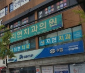 지현치과의원