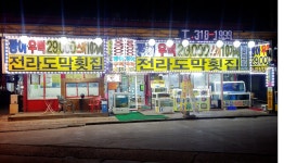 전라도막회집