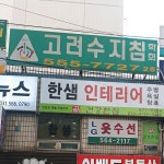 고려수지침학회 경기구리지회