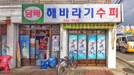 해바라기수퍼