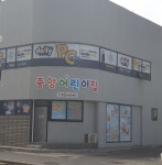 중앙어린이집