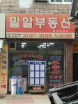 밀알부동산중개사무소