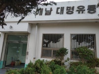 해남대명유통