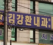 김강환내과의원
