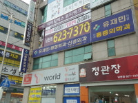 유재민마취과의원