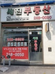세진공인중개사사무소