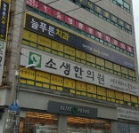 늘푸른치과의원