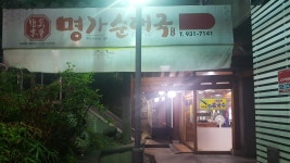 명가순대국