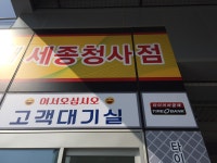 타이어뱅크 세종청사점