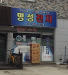 명성전자