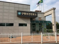구량보건진료소