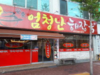엄청난해장국 본가