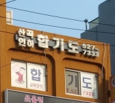 산곡인하합기도