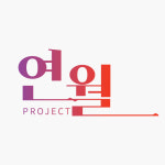 프로젝트 연월