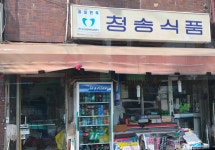 청송식품
