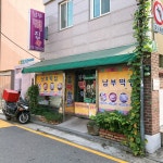 남부떡집