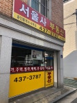 서울사공인중개사사무소