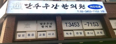 만수무강한의원