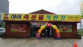 하이축산물직판장