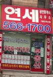 연세공인중개사사무소