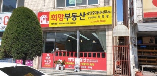 희망부동산 공인중개사사무소