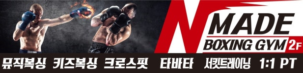 N메이드복싱짐