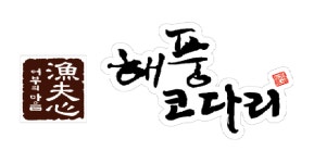 어부심 해풍코다리 시청점