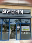 최연실헤어