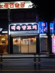 백옥양꼬치 광명점