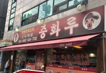 중화루